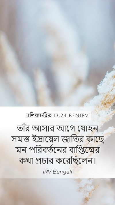 पশিষ্যচরিত 13:24 BENIRV Bible Verse Image