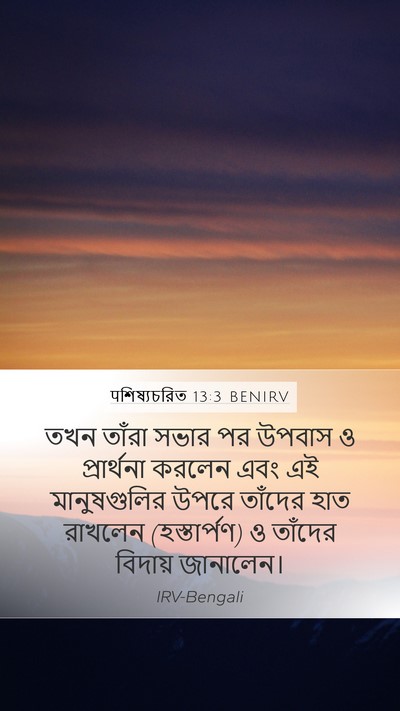 पশিষ্যচরিত 13:3 BENIRV Bible Verse Image