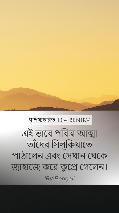 पশিষ্যচরিত 13:4 BENIRV Mobile Phone Wallpaper - এই ভাবে পবিত্র - Mobile Bible Verse Wallpaper