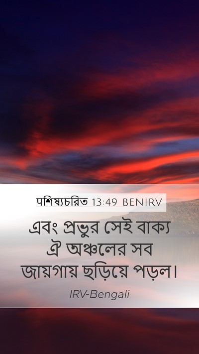 पশিষ্যচরিত 13:49 BENIRV Bible Verse Image