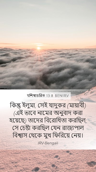 पশিষ্যচরিত 13:8 BENIRV Bible Verse Image