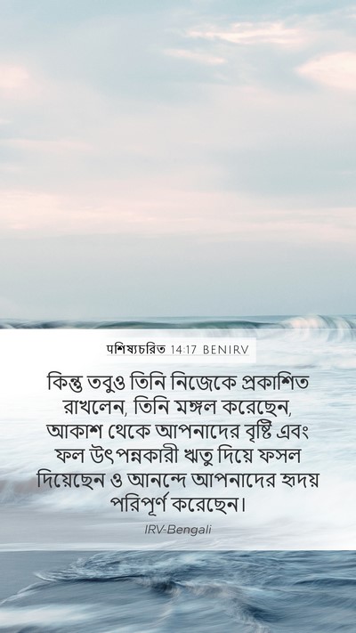 पশিষ্যচরিত 14:17 BENIRV Bible Verse Image