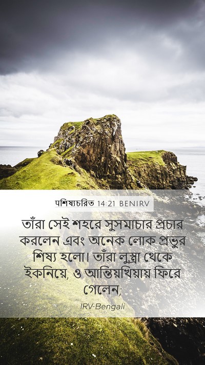 पশিষ্যচরিত 14:21 BENIRV Bible Verse Image