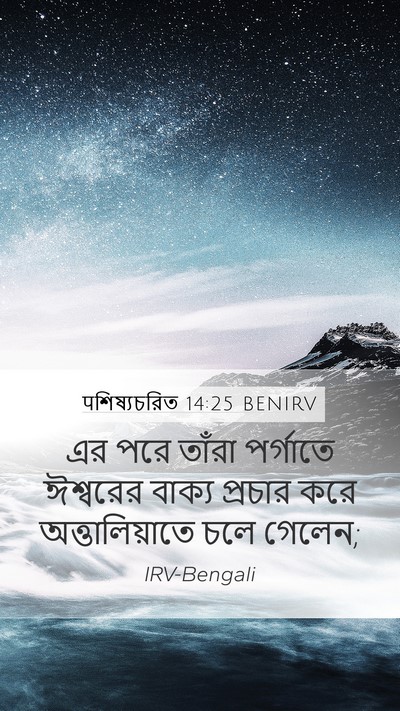 पশিষ্যচরিত 14:25 BENIRV Bible Verse Image