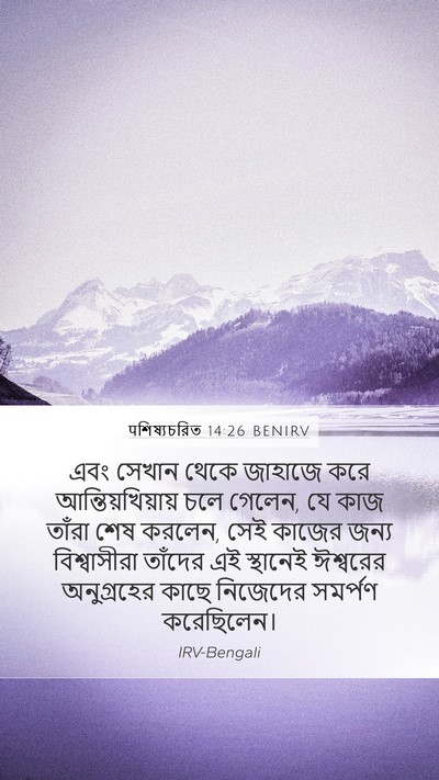 पশিষ্যচরিত 14:26 BENIRV Bible Verse Image