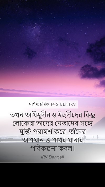 पশিষ্যচরিত 14:5 BENIRV Bible Verse Image