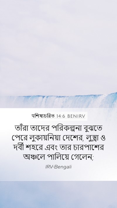 पশিষ্যচরিত 14:6 BENIRV Bible Verse Image
