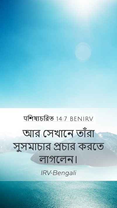 पশিষ্যচরিত 14:7 BENIRV Bible Verse Image