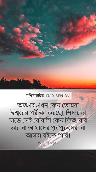 पশিষ্যচরিত 15:10 BENIRV Bible Verse Image