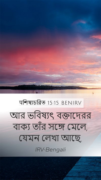 पশিষ্যচরিত 15:15 BENIRV Bible Verse Image