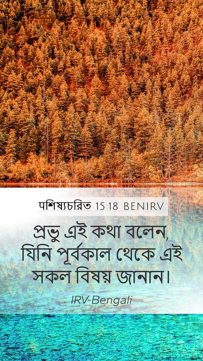 पশিষ্যচরিত 15:18 BENIRV Bible Verse Image