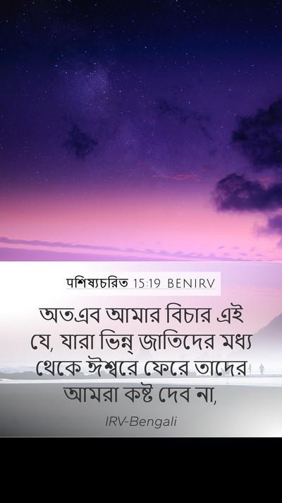 पশিষ্যচরিত 15:19 BENIRV Bible Verse Image