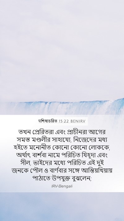 पশিষ্যচরিত 15:22 BENIRV Bible Verse Image