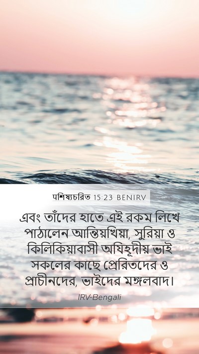 पশিষ্যচরিত 15:23 BENIRV Bible Verse Image
