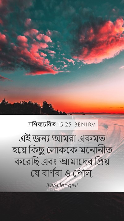 पশিষ্যচরিত 15:25 BENIRV Bible Verse Image