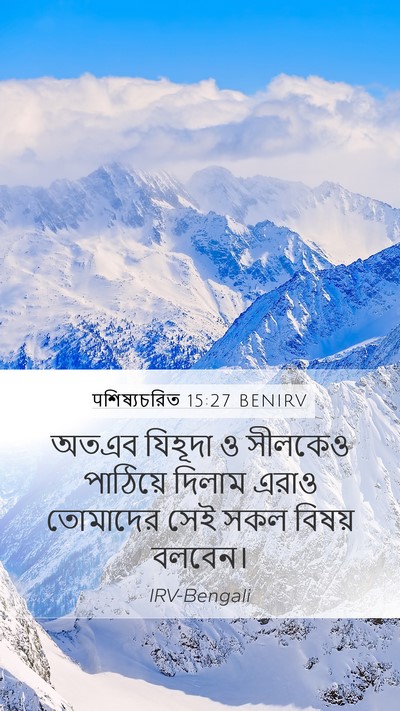 पশিষ্যচরিত 15:27 BENIRV Bible Verse Image
