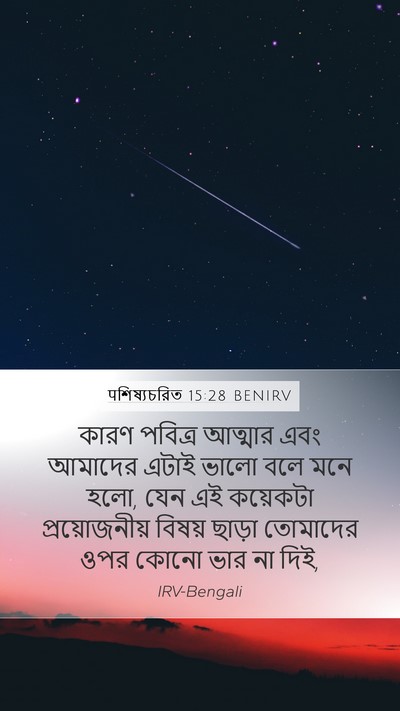 पশিষ্যচরিত 15:28 BENIRV Bible Verse Image