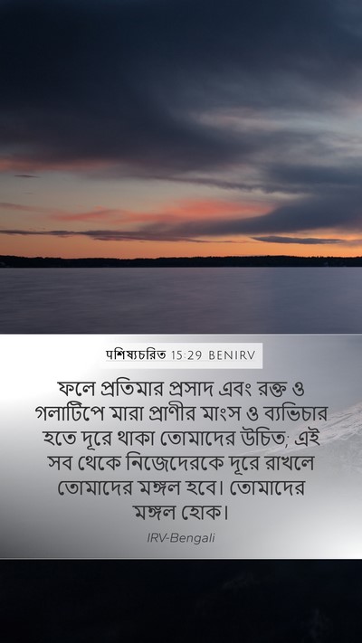 पশিষ্যচরিত 15:29 BENIRV Bible Verse Image