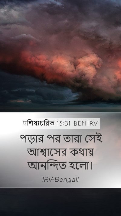 पশিষ্যচরিত 15:31 BENIRV Mobile Phone Wallpaper - পড়ার পর তারা সেই - Mobile Bible Verse Wallpaper
