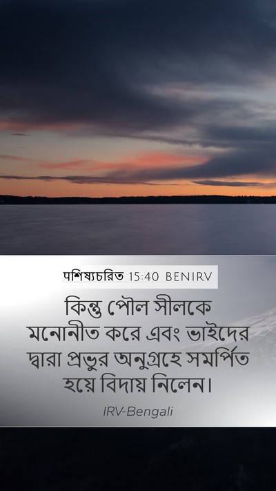पশিষ্যচরিত 15:40 BENIRV Bible Verse Image