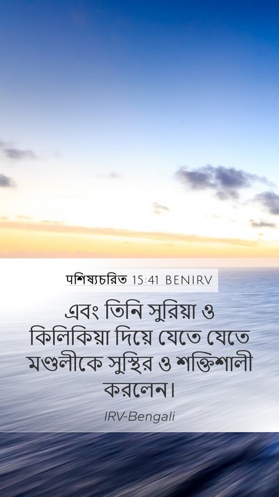 पশিষ্যচরিত 15:41 BENIRV Bible Verse Image