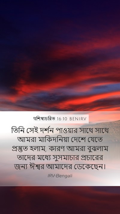 पশিষ্যচরিত 16:10 BENIRV Bible Verse Image