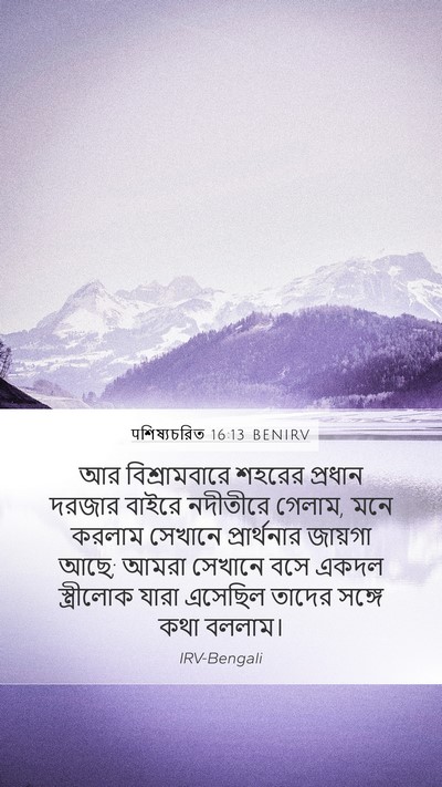 पশিষ্যচরিত 16:13 BENIRV Bible Verse Image