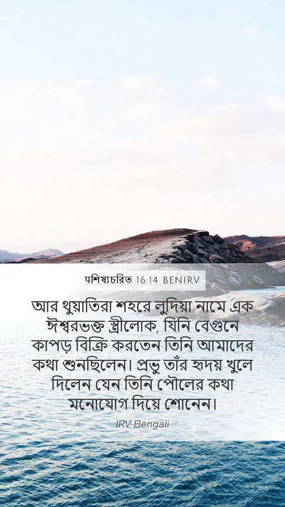 पশিষ্যচরিত 16:14 BENIRV Bible Verse Image