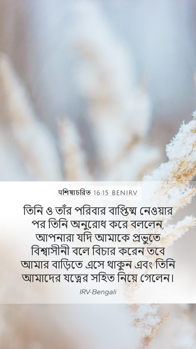 पশিষ্যচরিত 16:15 BENIRV Bible Verse Image