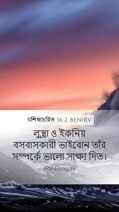 पশিষ্যচরিত 16:2 BENIRV Bible Verse Image