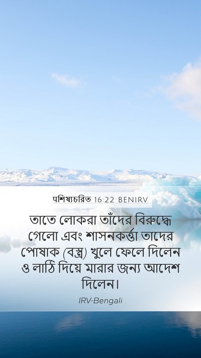 पশিষ্যচরিত 16:22 BENIRV Bible Verse Image