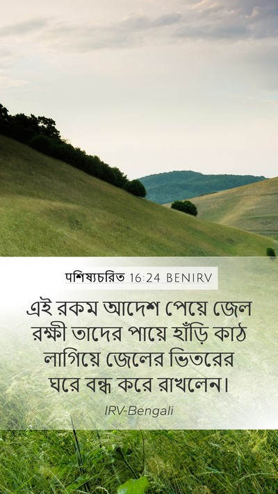 पশিষ্যচরিত 16:24 BENIRV Bible Verse Image