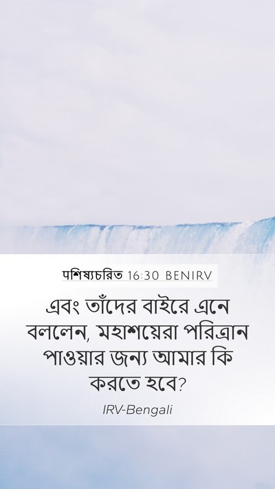 पশিষ্যচরিত 16:30 BENIRV Bible Verse Image