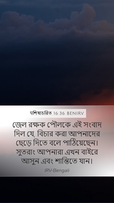 पশিষ্যচরিত 16:36 BENIRV Bible Verse Image