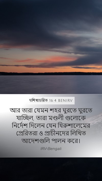 पশিষ্যচরিত 16:4 BENIRV Mobile Phone Wallpaper - আর তারা যেমন শহর - Mobile Bible Verse Wallpaper