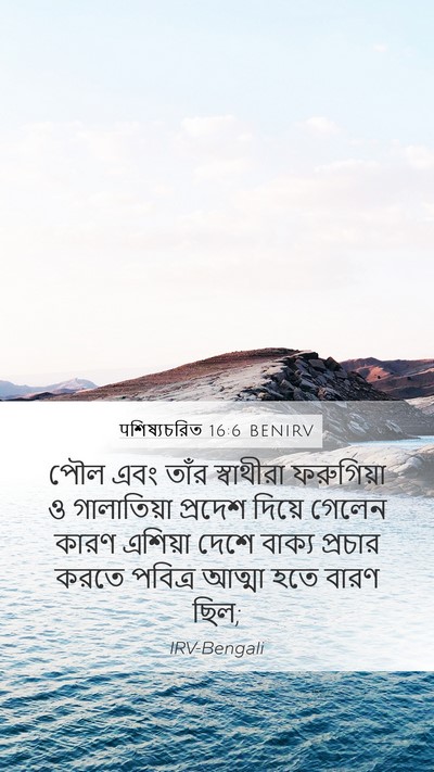 पশিষ্যচরিত 16:6 BENIRV Bible Verse Image