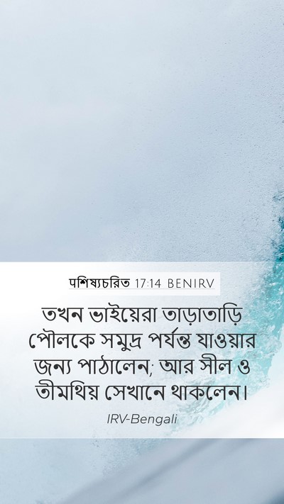 पশিষ্যচরিত 17:14 BENIRV Bible Verse Image