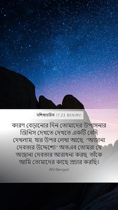 पশিষ্যচরিত 17:23 BENIRV Bible Verse Image
