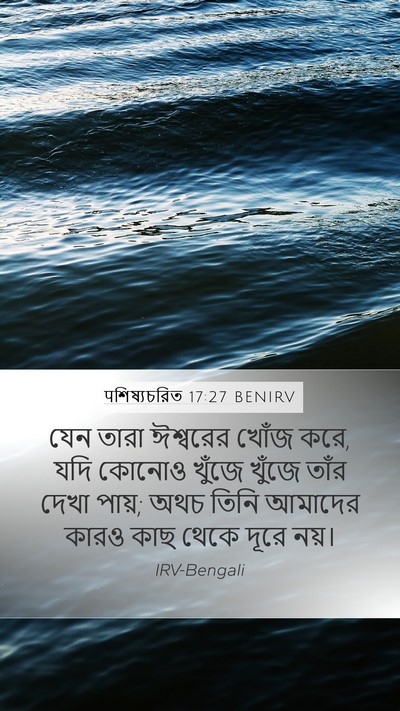पশিষ্যচরিত 17:27 BENIRV Mobile Phone Wallpaper - যেন তারা ঈশ্বরের - Mobile Bible Verse Wallpaper