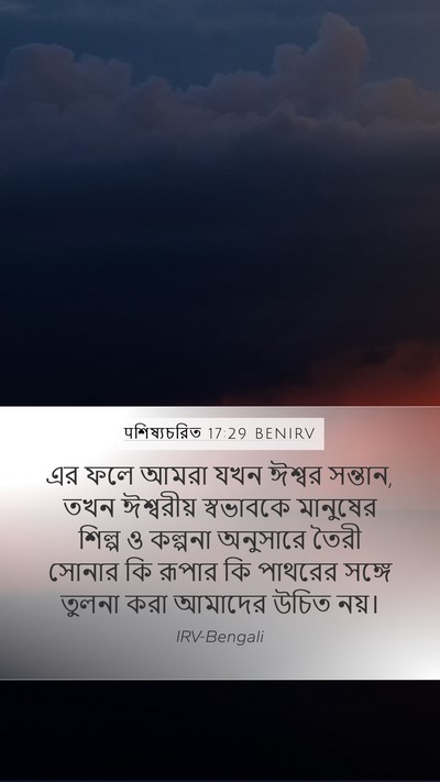 पশিষ্যচরিত 17:29 BENIRV Bible Verse Image