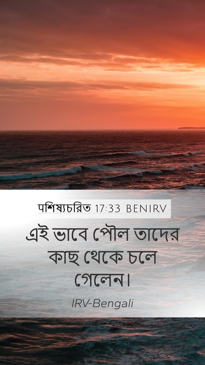 पশিষ্যচরিত 17:33 BENIRV Mobile Phone Wallpaper - এই ভাবে পৌল তাদের - Mobile Bible Verse Wallpaper