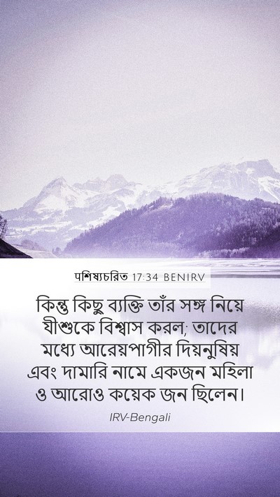 पশিষ্যচরিত 17:34 BENIRV Bible Verse Image