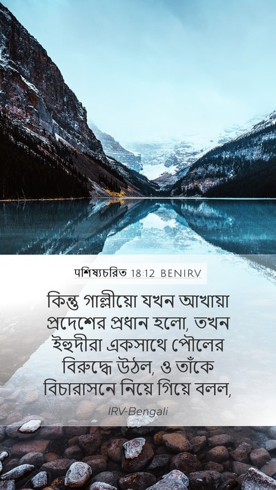 पশিষ্যচরিত 18:12 BENIRV Bible Verse Image