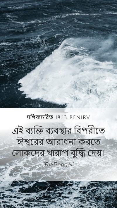 पশিষ্যচরিত 18:13 BENIRV Bible Verse Image