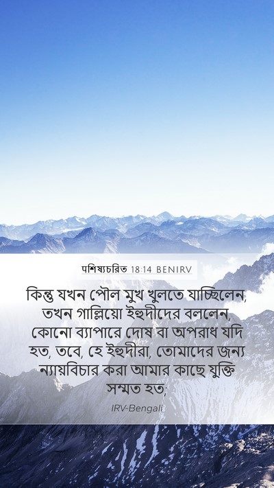 पশিষ্যচরিত 18:14 BENIRV Bible Verse Image