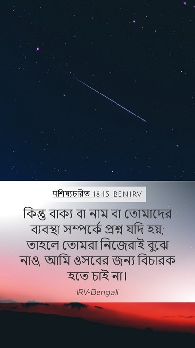 पশিষ্যচরিত 18:15 BENIRV Bible Verse Image