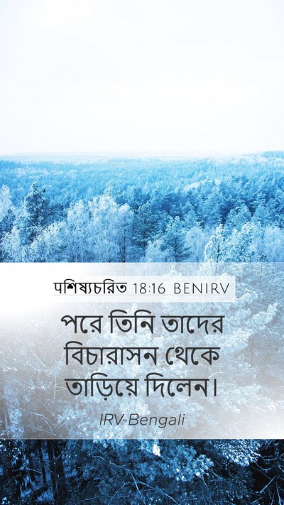 पশিষ্যচরিত 18:16 BENIRV Mobile Phone Wallpaper - পরে তিনি তাদের - Mobile Bible Verse Wallpaper