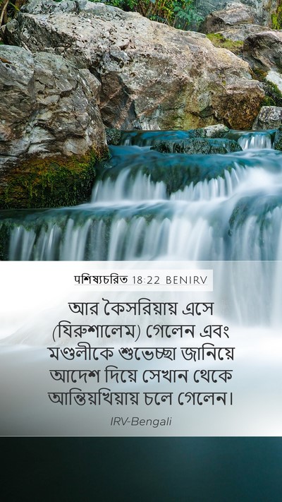 पশিষ্যচরিত 18:22 BENIRV Bible Verse Image