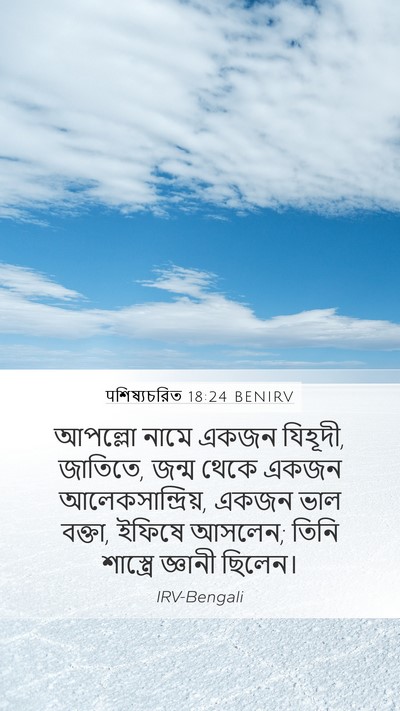 पশিষ্যচরিত 18:24 BENIRV Bible Verse Image