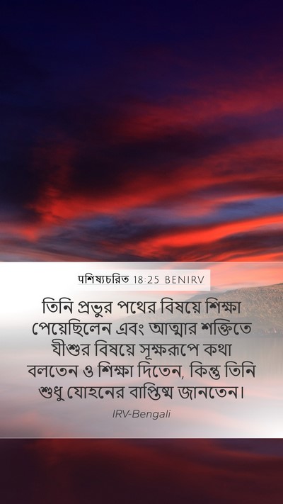 पশিষ্যচরিত 18:25 BENIRV Bible Verse Image